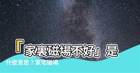 家裡磁場不好